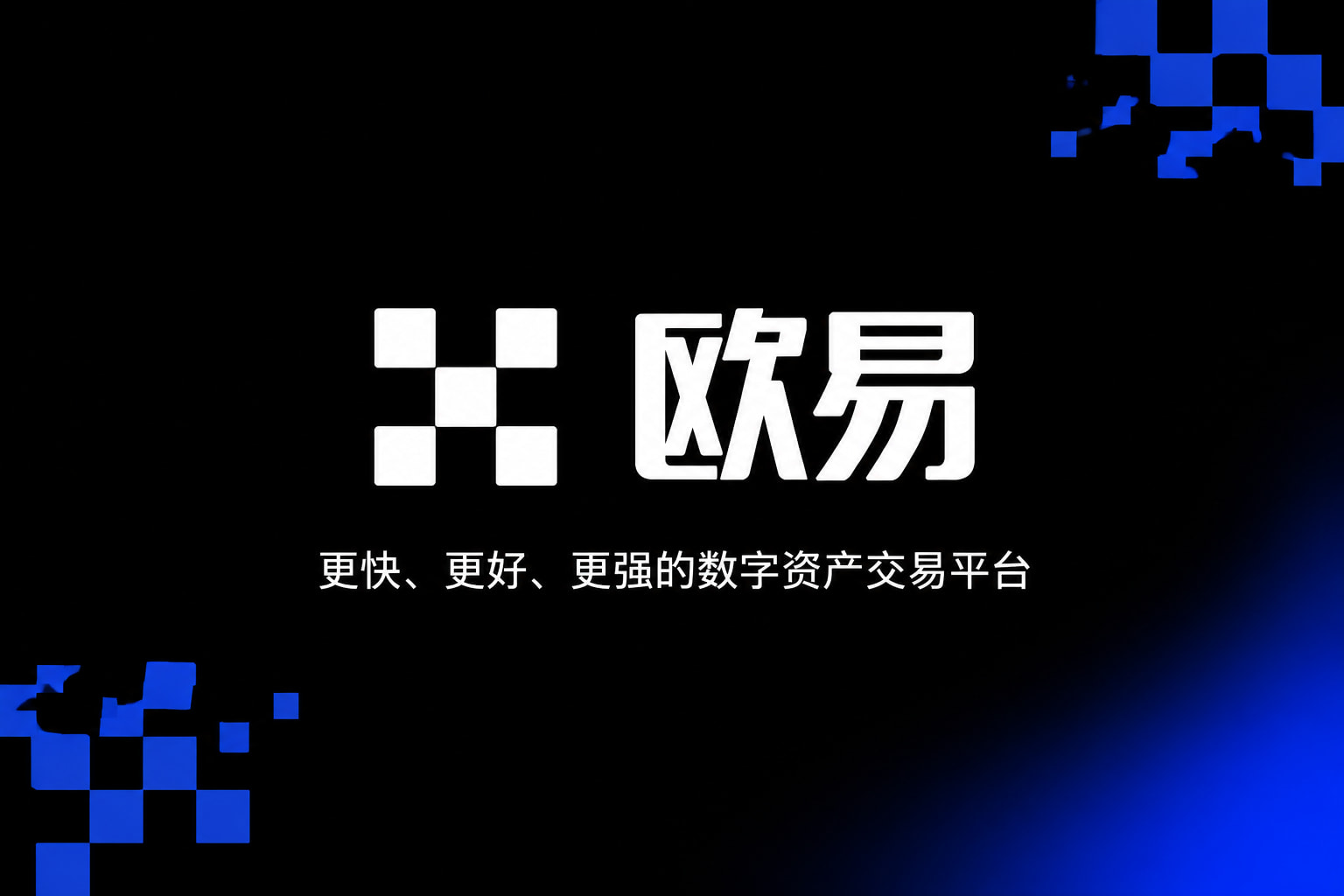 欧交易所app下载安卓欧交易所app界面